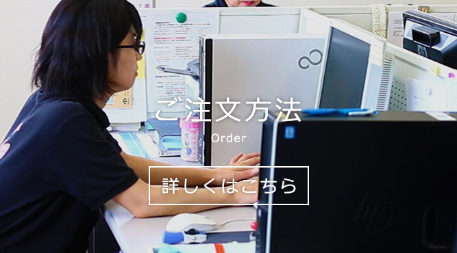 ご注文方法
